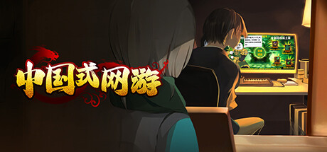 ​中国式网游 v1.26 全DLC（MMOSimulator）免安装中文版