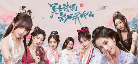 美女，请别影响我成仙 Build.18933809 免安装中文版
